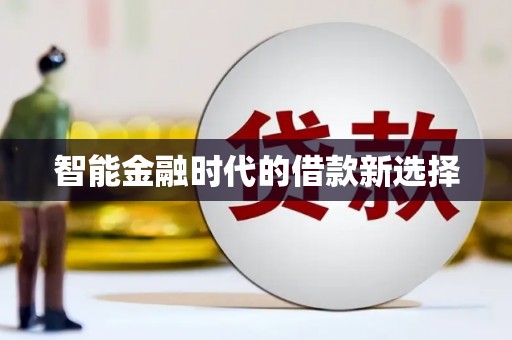 绩溪智能金融时代的借款新选择
