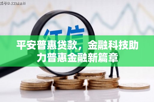 绩溪平安普惠贷款，金融科技助力普惠金融新篇章