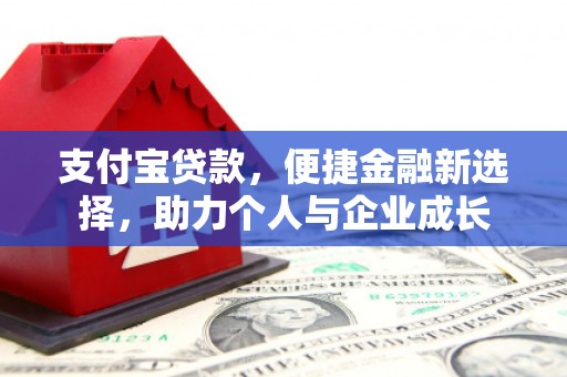 绩溪支付宝贷款，便捷金融新选择，助力个人与企业成长