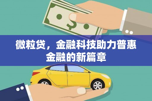 绩溪微粒贷，金融科技助力普惠金融的新篇章