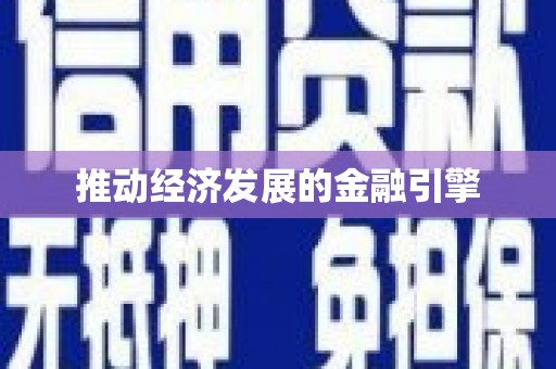 绩溪推动经济发展的金融引擎