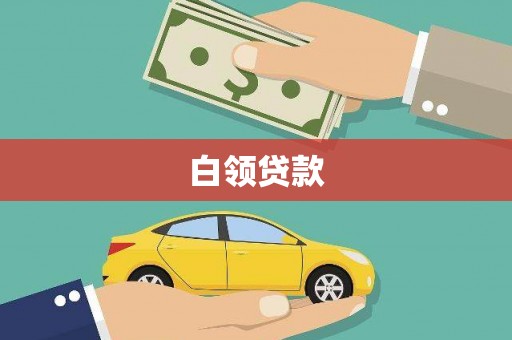 绩溪白领贷款
