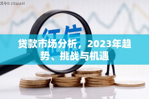 绩溪贷款市场分析，2023年趋势、挑战与机遇