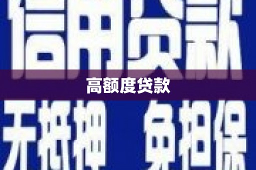 绩溪高额度贷款