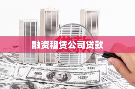绩溪融资租赁公司贷款