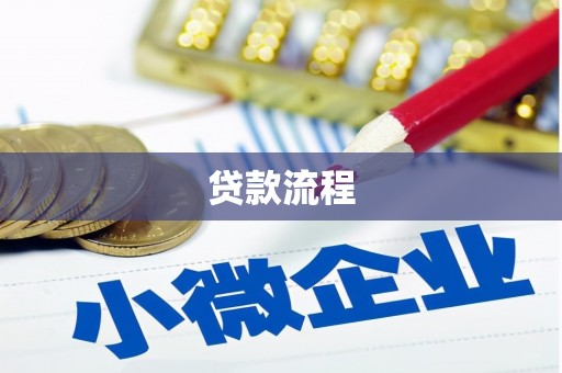 绩溪贷款流程