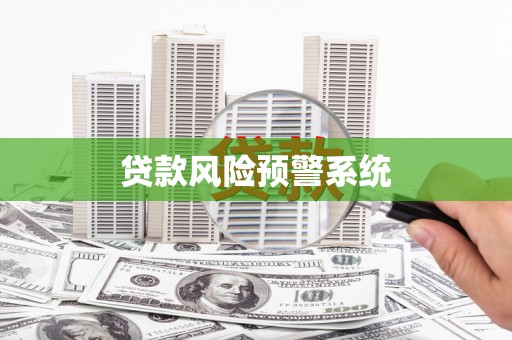 绩溪贷款风险预警系统