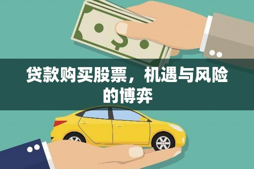 绩溪贷款购买股票，机遇与风险的博弈