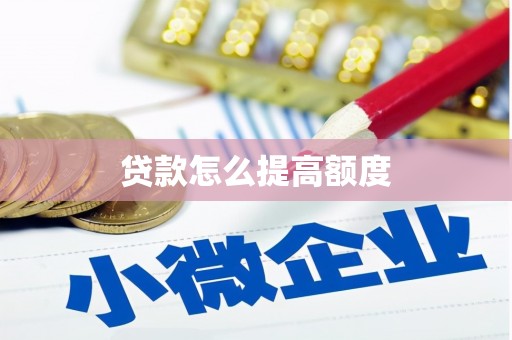 绩溪贷款怎么提高额度
