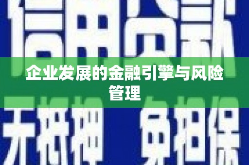 绩溪企业发展的金融引擎与风险管理