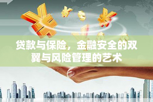绩溪贷款与保险，金融安全的双翼与风险管理的艺术