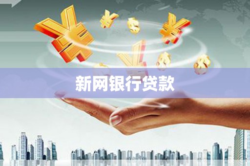 绩溪新网银行贷款