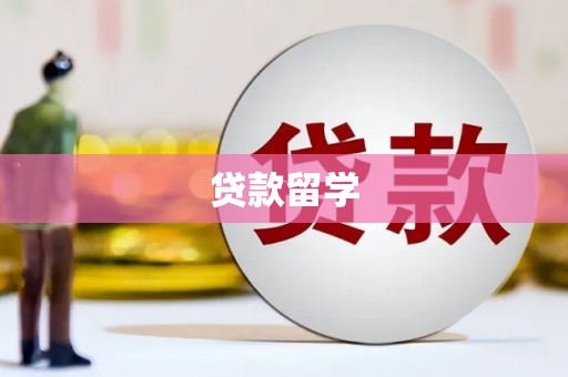 绩溪贷款留学