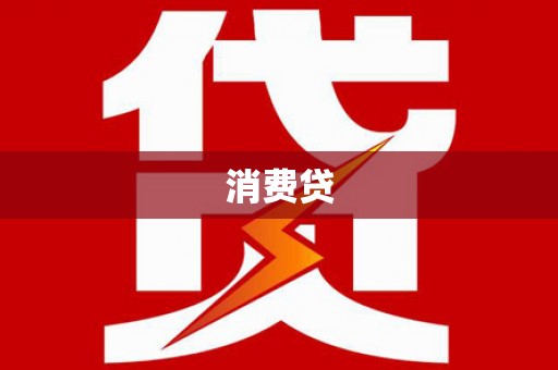 绩溪消费贷