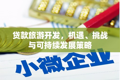 绩溪贷款旅游开发，机遇、挑战与可持续发展策略