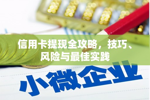 绩溪信用卡提现全攻略，技巧、风险与最佳实践