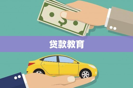 绩溪贷款教育