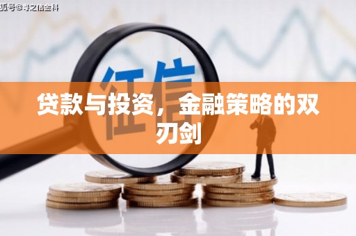 绩溪贷款与投资，金融策略的双刃剑