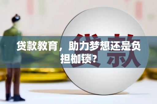绩溪贷款教育，助力梦想还是负担枷锁？