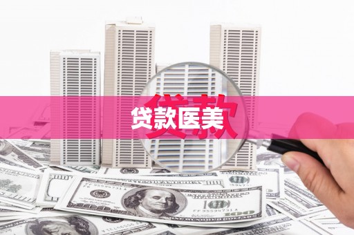 绩溪贷款医美