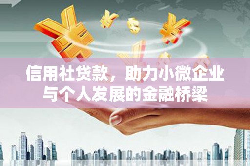 绩溪信用社贷款，助力小微企业与个人发展的金融桥梁