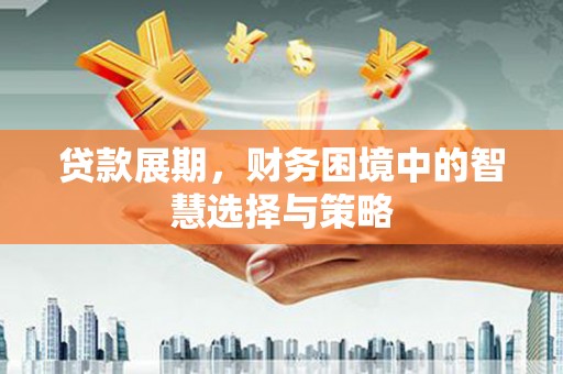 绩溪贷款展期，财务困境中的智慧选择与策略