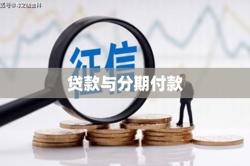 绩溪贷款与分期付款
