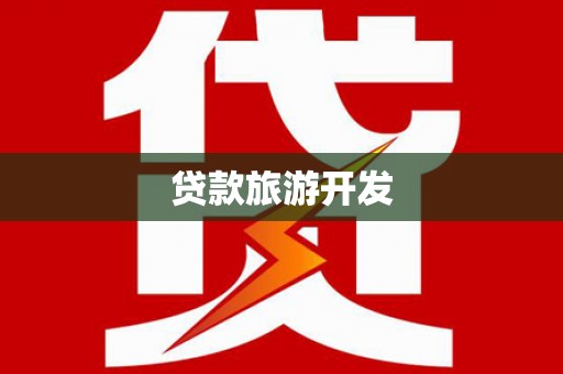 绩溪贷款旅游开发