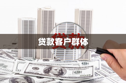 绩溪贷款客户群体