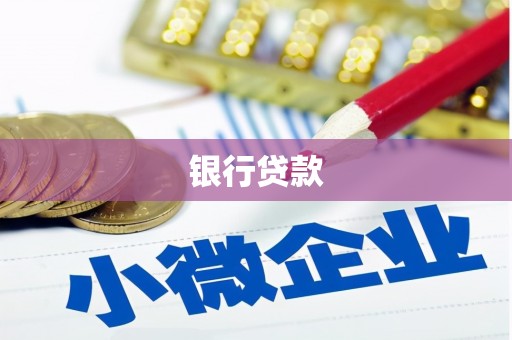 绩溪银行贷款