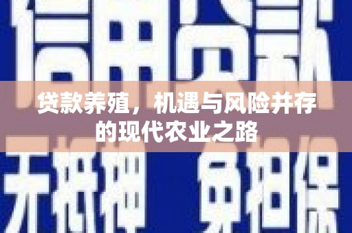 绩溪贷款养殖，机遇与风险并存的现代农业之路