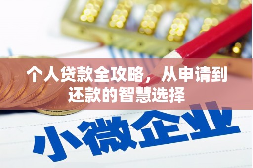 绩溪个人贷款全攻略，从申请到还款的智慧选择