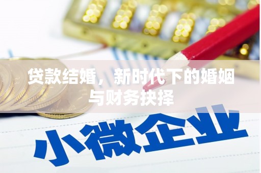 绩溪贷款结婚，新时代下的婚姻与财务抉择