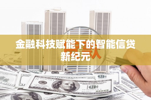 绩溪金融科技赋能下的智能信贷新纪元