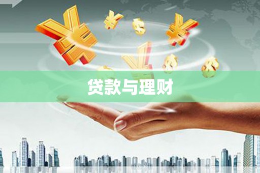 绩溪贷款与理财