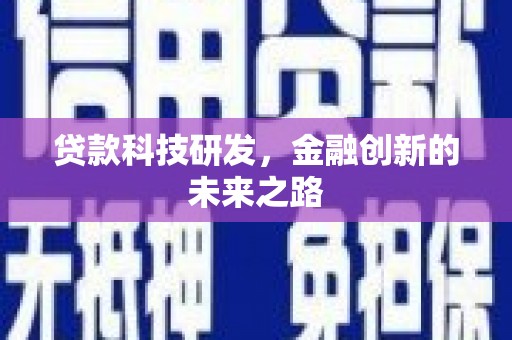 绩溪贷款科技研发，金融创新的未来之路