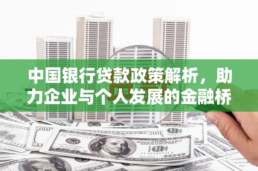 绩溪中国银行贷款政策解析，助力企业与个人发展的金融桥梁