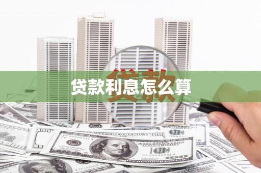 绩溪贷款利息怎么算