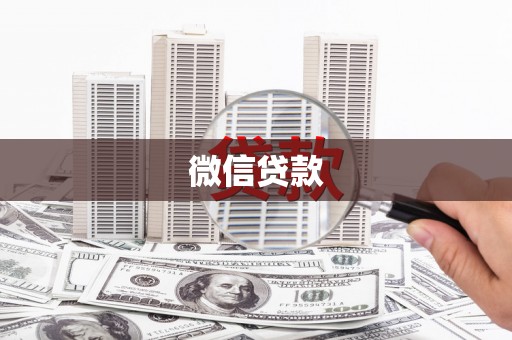 绩溪微信贷款