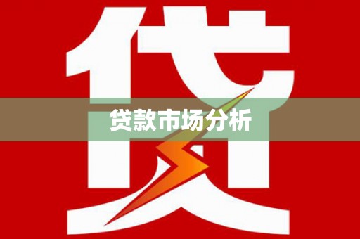 绩溪贷款市场分析