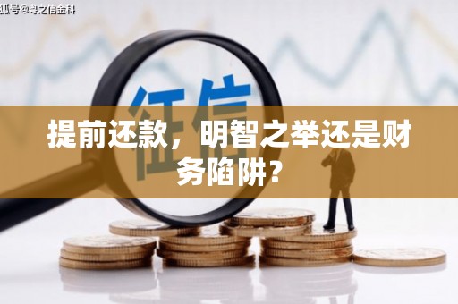 绩溪提前还款，明智之举还是财务陷阱？