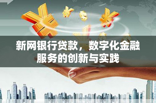 绩溪新网银行贷款，数字化金融服务的创新与实践