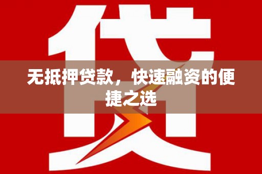 绩溪无抵押贷款，快速融资的便捷之选