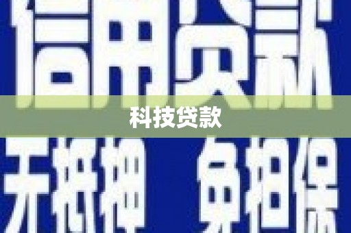 绩溪科技贷款
