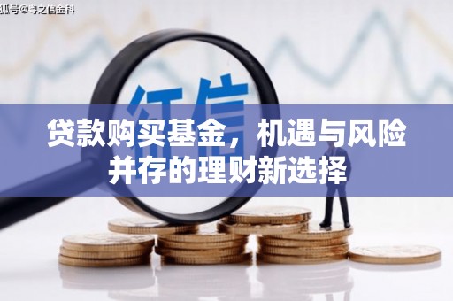 绩溪贷款购买基金，机遇与风险并存的理财新选择