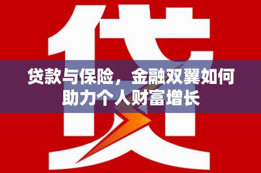绩溪贷款与保险，金融双翼如何助力个人财富增长