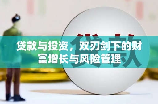 绩溪贷款与投资，双刃剑下的财富增长与风险管理