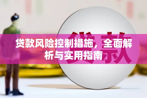 绩溪贷款风险控制措施，全面解析与实用指南