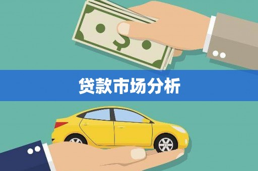 绩溪贷款市场分析