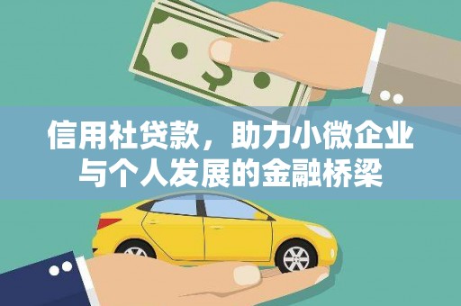绩溪信用社贷款，助力小微企业与个人发展的金融桥梁